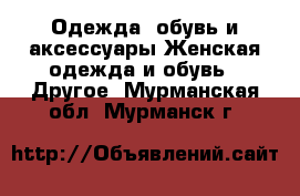 Одежда, обувь и аксессуары Женская одежда и обувь - Другое. Мурманская обл.,Мурманск г.